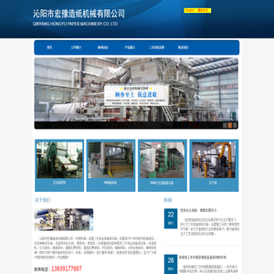 沁阳市宏豫造纸设备有限公司