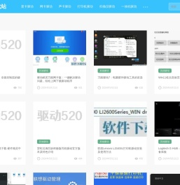 驱动520下载站涵盖一体机,打印机,扫描仪,网卡,摄像头,声卡,显卡,USB等各种驱动