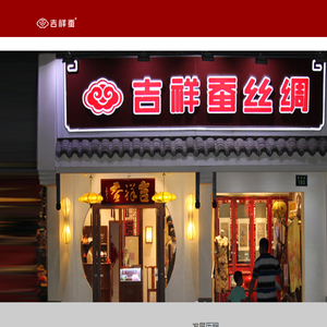 杭州丝绸吉祥蚕丝绸
