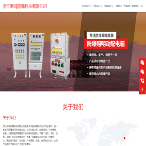 浙江新鸿防爆科技有限公司【官网】