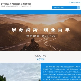 厦门泉舜纸塑容器股份有限公司