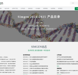 杭州新景生物试剂开发有限公司,核酸纯化专家,Simgen