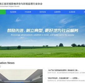 浙江省环境影响评价与环境监理行业协会