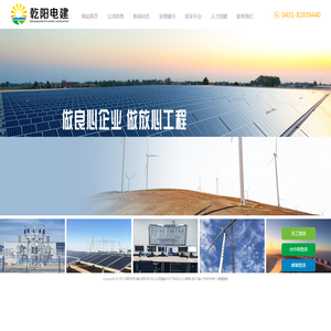 吉林省乾阳电力建设有限公司,乾阳电建,乾阳电力,吉林省乾阳电力,吉林省乾阳电建