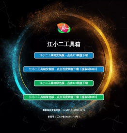 江小二工具箱下载