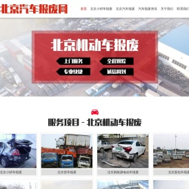 北京汽车报废网