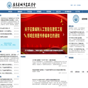 广东省城市建筑学会