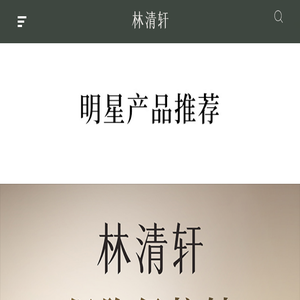 林清轩