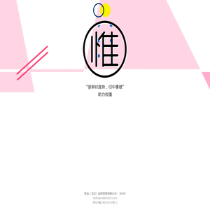 惟宜（北京）品牌管理有限公司