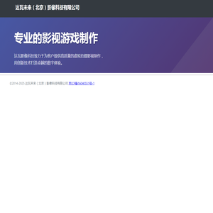 达瓦未来（北京）影像科技有限公司