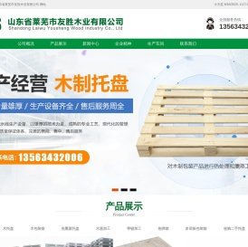 山东省莱芜市友胜木业有限公司