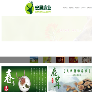 长春宏展鹿业有限公司,鹿产品,双阳鹿茸,鹿鞭,鹿肉,鹿茸血,双阳鹿乡梅花鹿厂