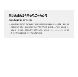 深圳光通光缆有限公司辽宁分公司