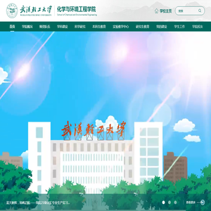化学与环境工程学院