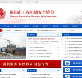 绵阳市工程机械安全协会
