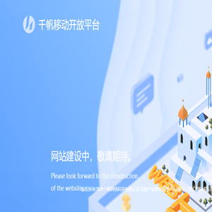 千帆移动开放平台