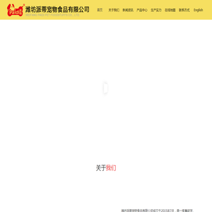 潍坊派蒂宠物食品有限公司