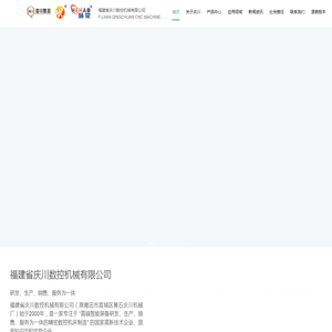 福建省庆川数控机械有限公司