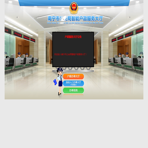南宁市公安局网上服务平台户政服务大厅