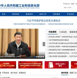 中华人民共和国工业和信息化部