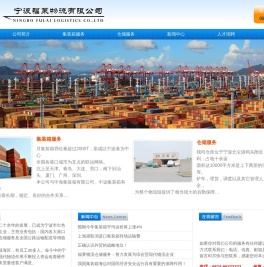 宁波集装箱海运,宁波集装箱海运物流,宁波仓储海运,宁波内贸物流,宁波福莱物流有限公司
