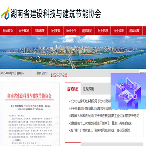 湖南省建设科技与建筑节能协会