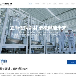 立中新能源