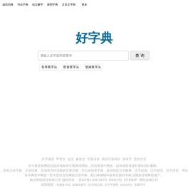 好字典
