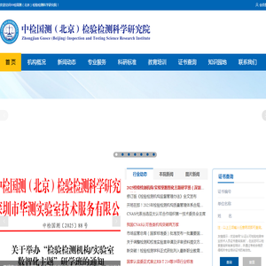 中检国测（北京）检验检测科学研究院