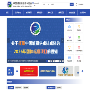 中国城镇供水排水协会（中国水协）唯一官方网站