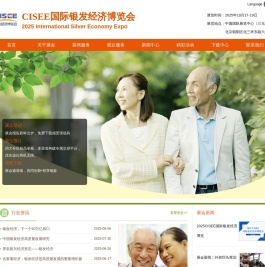 2025CISEE国际银发经济博览会
