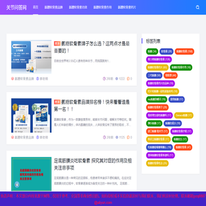 氨糖软骨素哪个牌子好及功效和作用「知识全」