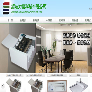 温州力豪科技有限公司
