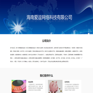 海南爱逗网络科技有限公司