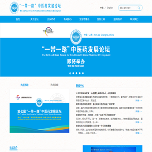 “一带一路”中医药发展论坛