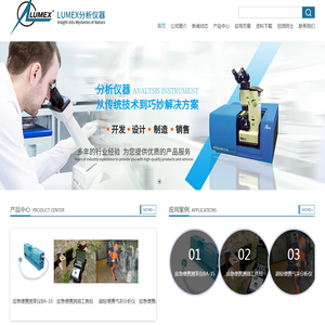 LUMEX分析仪器（鲁美科思）
