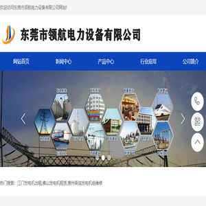 东莞市领航电力设备有限公司