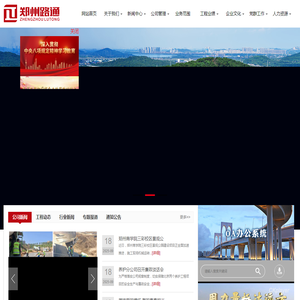 郑州市路通公路建设有限公司