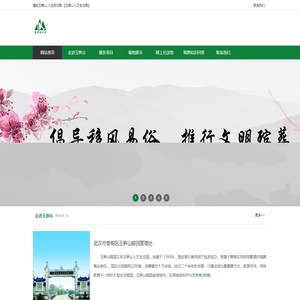 武汉市蔡甸区玉笋山陵园管理处