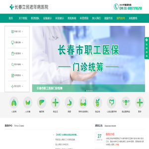 长春立民老年病医院