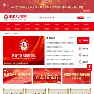 中国老年人才网
