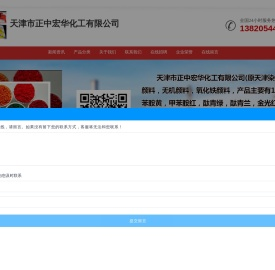 天津市正中宏华化工有限公司