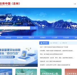 信用中国（吉林）