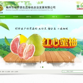 梅州绿野农业发展有限公司,梅县山泉柚