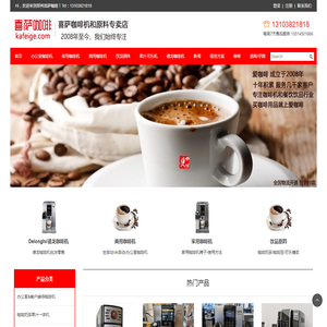 DeLonghi/德龙咖啡机,郑州咖啡机,喜萨办公室家用商用全自动咖啡机,咖啡机租赁,咖啡豆,咖乐美咖博士sapoe新诺领航雀巢咖啡机,郑州咖啡机维修,可乐机,奶茶果汁机,原料