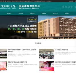 广东财经大学国际学院★3+2★广东财经大学出国留学预科国际班招生处