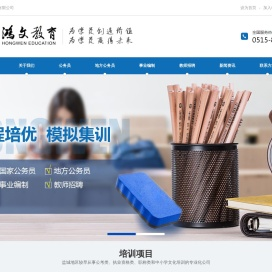 盐城鸿文教育―盐城公考培训机构