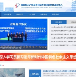 国家知识产权局专利局专利审查协作湖北中心