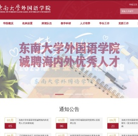 东南大学外国语学院