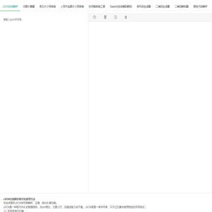 json在线解析和json格式化